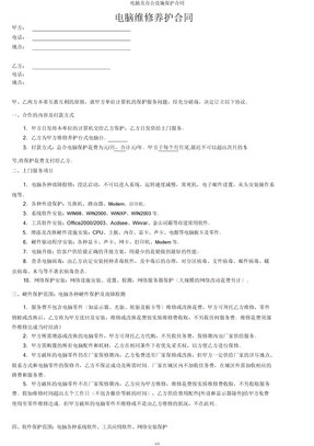 电脑及办公设备维护合同