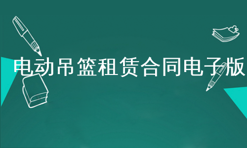 电动吊篮租赁合同电子版