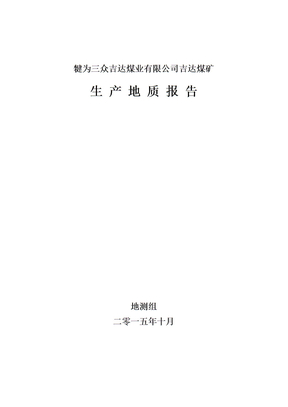 生产地质报告