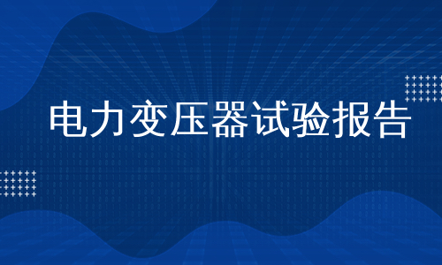 电力变压器试验报告