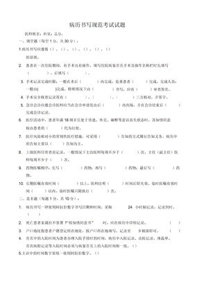 病历书写规范考试试题