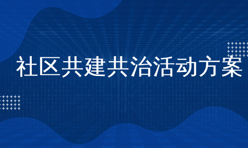 社区共建共治活动方案