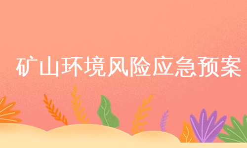 矿山环境风险应急预案