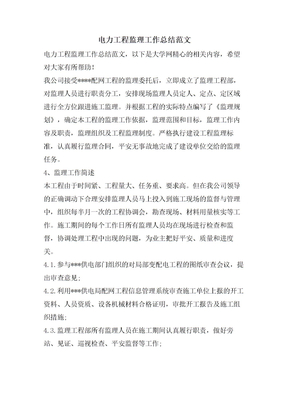 电力工程监理工作总结范文