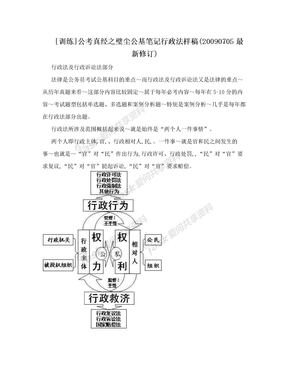 [训练]公考真经之璧尘公基笔记行政法样稿(20090705最新修订)