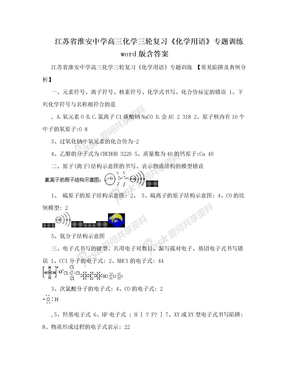 江苏省淮安中学高三化学三轮复习《化学用语》专题训练 word版含答案