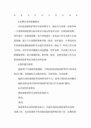 放射防护应急处理预案