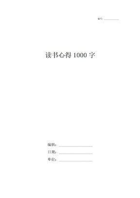 读书心得1000字