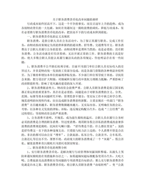 关于职务消费货币化改革问题的调研