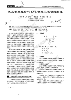 热压敏变色染料CVL合成工艺研究综述