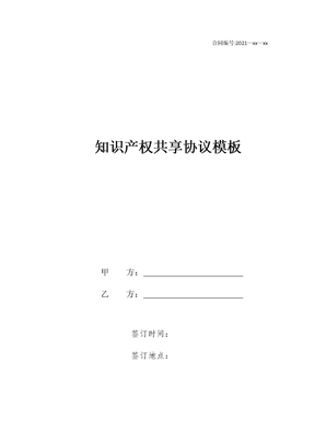 知识产权共享协议模板