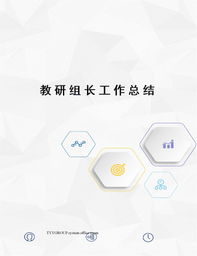 教研组长工作总结
