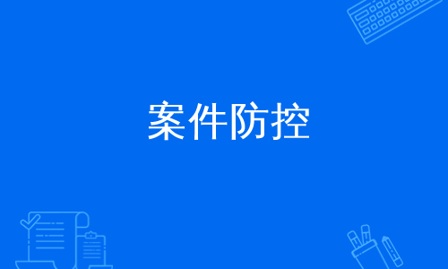 案件防控