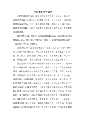 电脑维护年终总结
