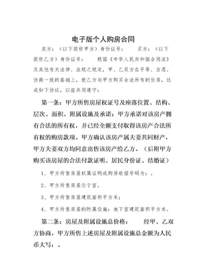 电子版个人购房合同