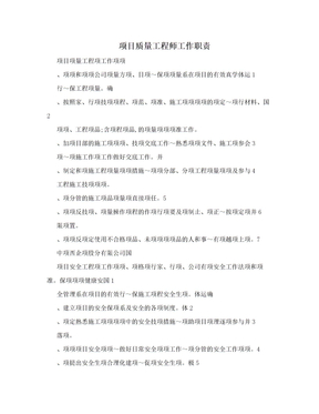 项目质量工程师工作职责