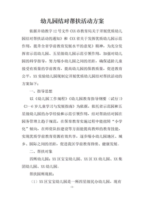 幼儿园结对帮扶活动方案