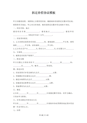拆迁补偿协议模板