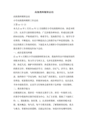 高级教师履职总结