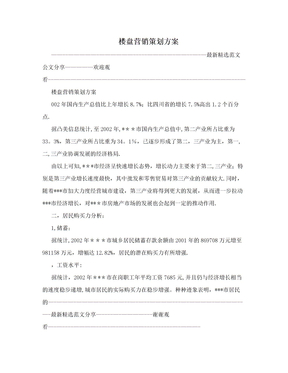 楼盘营销策划方案