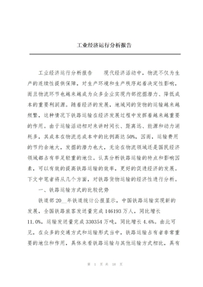 工业经济运行分析报告