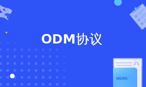 ODM协议