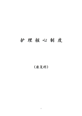 病房管理工作制度