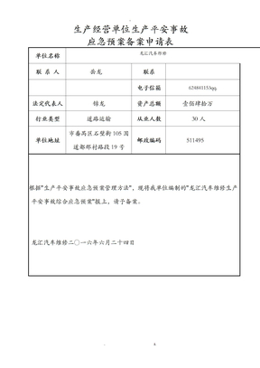 汽车维修厂应急救援预案