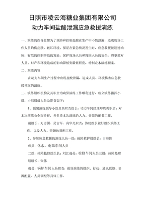 盐酸泄漏应急演练