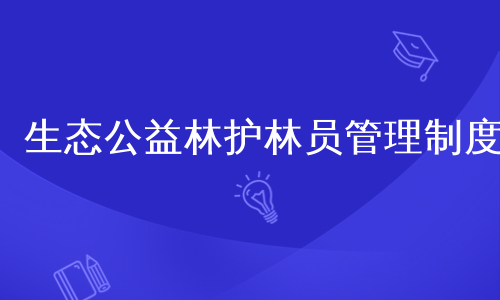生态公益林护林员管理制度
