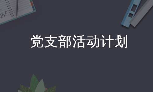 党支部活动计划