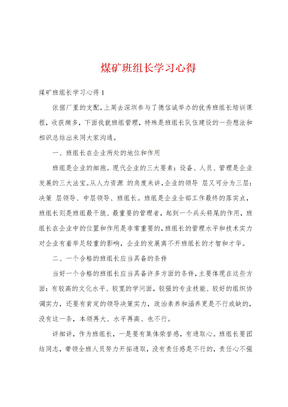 煤矿班组长学习心得