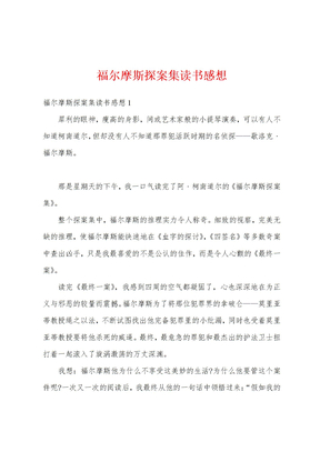 福尔摩斯探案集读书感想