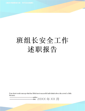 最新班组长安全工作述职报告