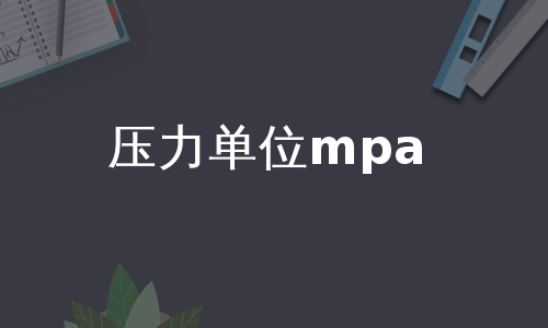 压力单位mpa