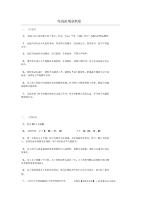 电商部人员规章制度