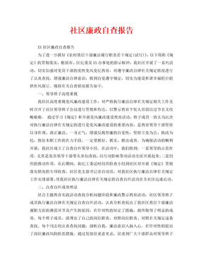 社区廉政自查报告