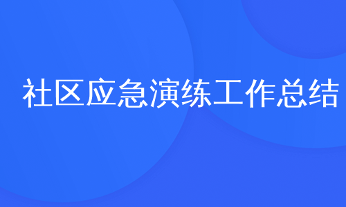 社区应急演练工作总结