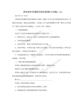 刑事案件普通程序庭审提纲(台词版).doc