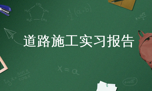 道路施工实习报告