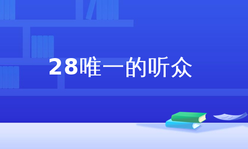 28唯一的听众