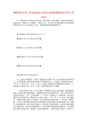 部队班长半年工作总结范文2021优秀的部队班长半年工作总结