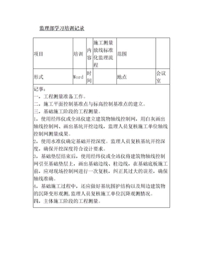 【监理部学习培训记录】施工测量放线