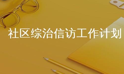 社区综治信访工作计划