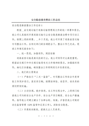 安全隐患排查整治工作总结
