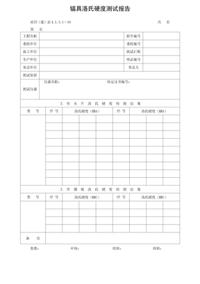 锚具洛氏硬度检测报告