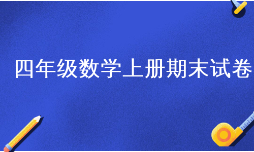 四年级数学上册期末试卷