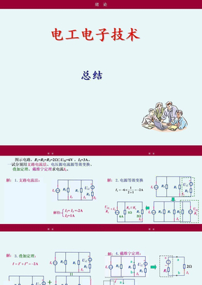 电工电子课程总结