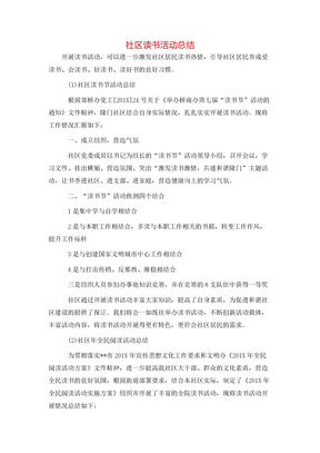 社区读书活动总结
