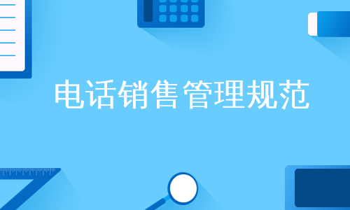 电话销售管理规范